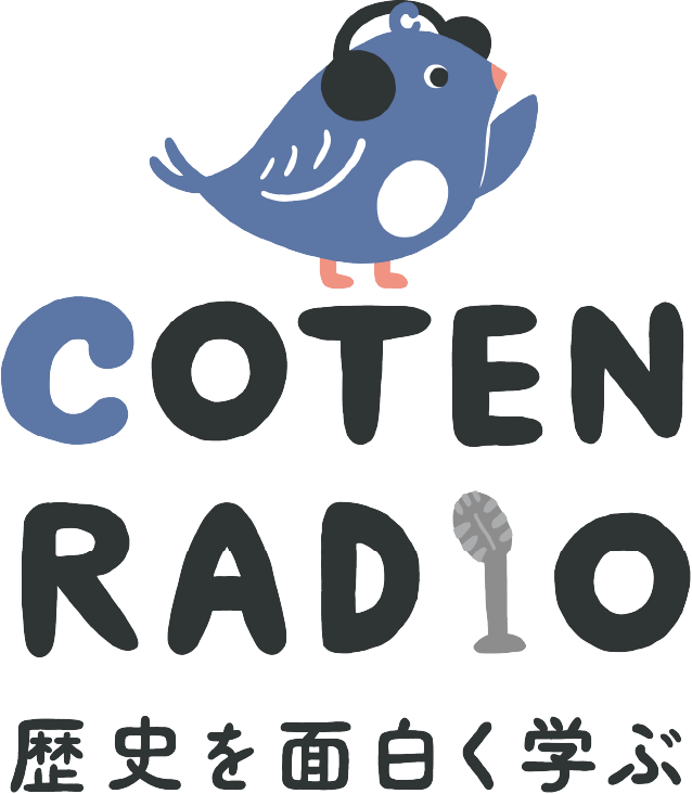 COTEN RADIO 歴史を面白く学ぶ