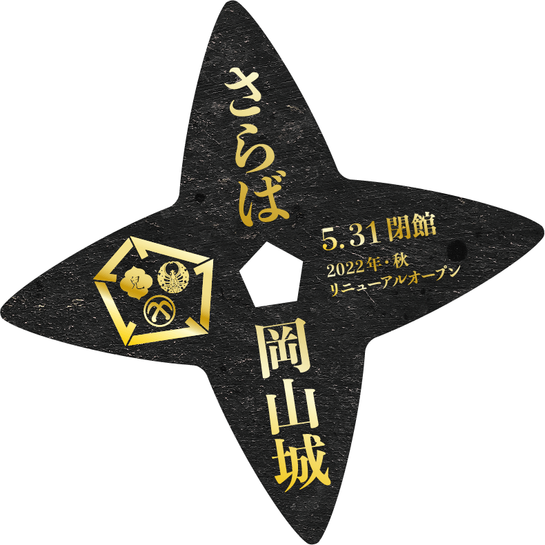 さらば岡山城 5.31閉館 2022年・秋リニューアルオープン